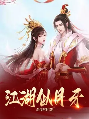 江湖似月牙