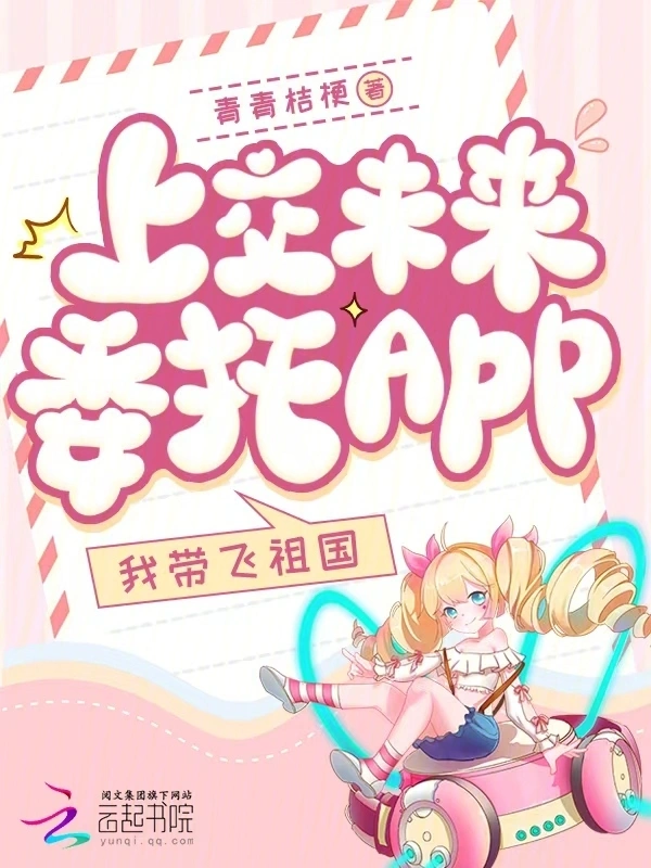 上交未来委托app，我带飞祖国