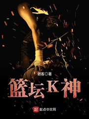 篮坛K神