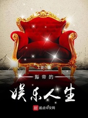 影帝的娱乐人生