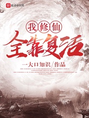 我修仙全靠复活