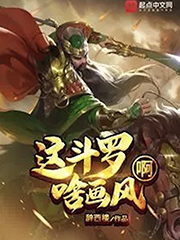 这斗罗啥画风啊
