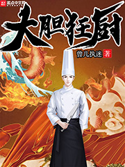 大胆狂厨