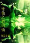 诛仙之酒剑仙