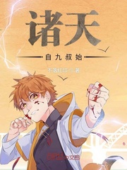 诸天自九叔始