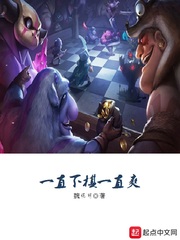 一直下棋一直爽