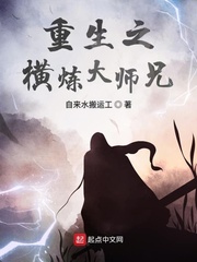 重生之横炼大师兄