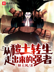 从秽土转生走出来的强者