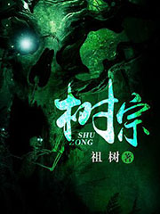 树宗