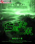 亡道传承