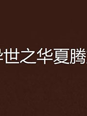 异世之华夏腾龙