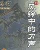 风铃中的刀声
