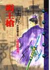 霸王枪