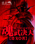 魂武决天