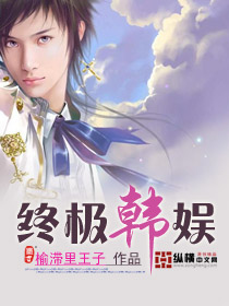 终极韩娱