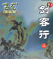 剑客行