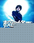 校园修真高手
