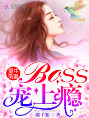 重生枭妻：Boss，宠上瘾