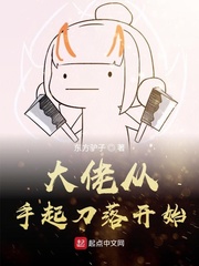 大佬从手起刀落开始