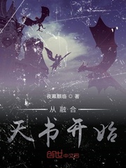 从融合天书开始