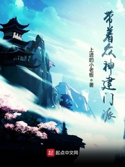 带着众神建门派