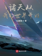 诸天从我的世界开始