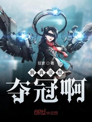 我真没想夺冠啊