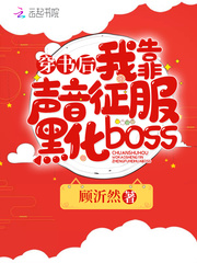 穿书后我靠声音征服黑化boss