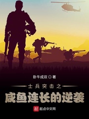 士兵突击之咸鱼连长的逆袭