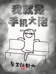 我就是手机大佬