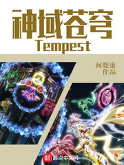 神域苍穹Tempest