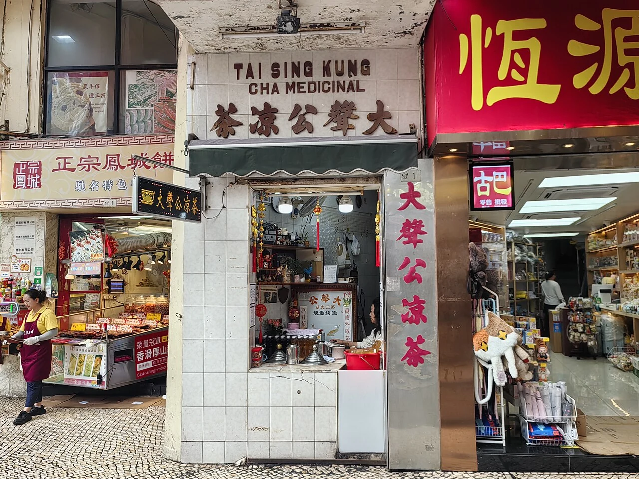 澳门太升公凉茶铺。