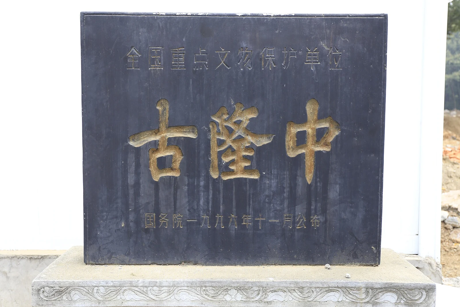 隆中:刻有「古隆中」名称的全国重点文物保护单位石碑。