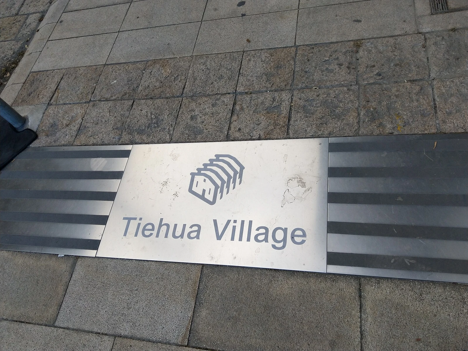 Tiehua Village entrance
